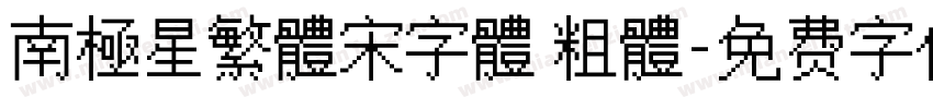 南極星繁體宋字體 粗體字体转换